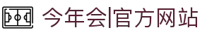 今年会|官方网站-jinnianhui